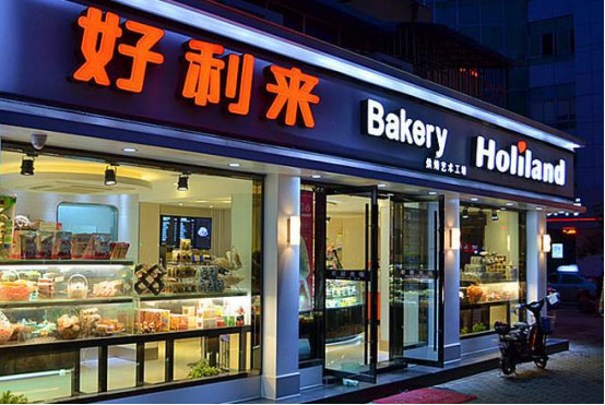 好利来餐饮管理有限公司