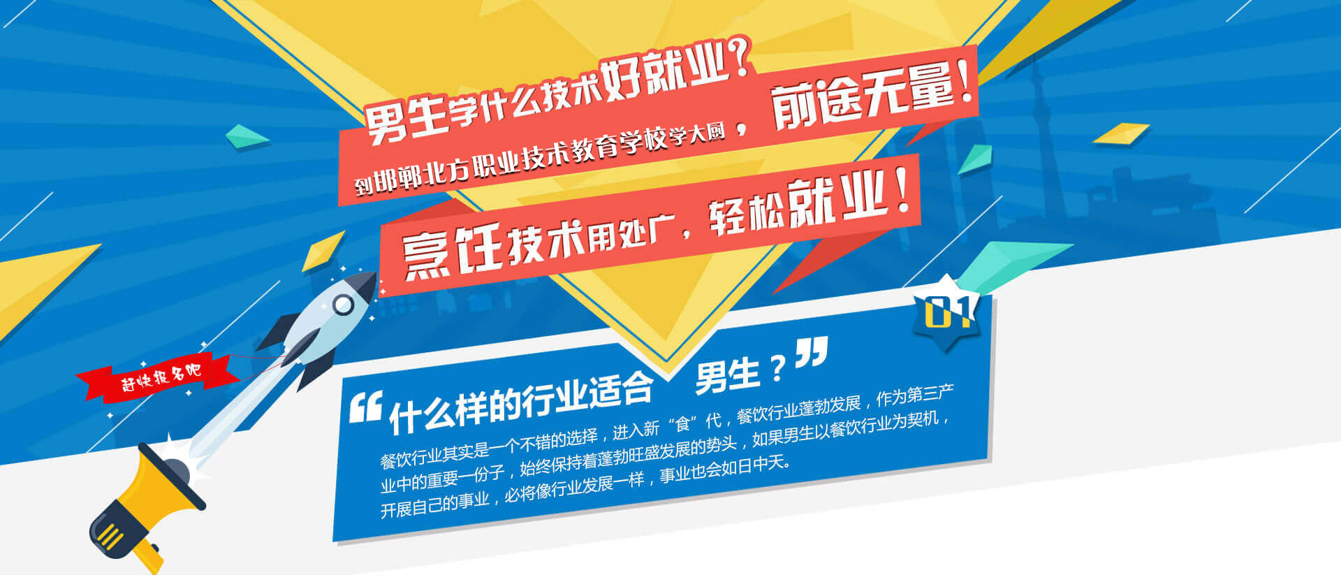男生学什么技术好就业到邯郸北方职业技术教育学校学厨师，前途无量