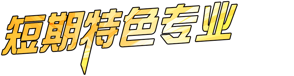 邯郸北方职业技术教育学校短期特色专业