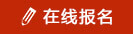 邯郸北方职业技术教育学校在线报名