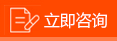 立即咨询