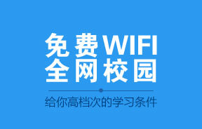 邯郸北方职业技术教育学校WIFI