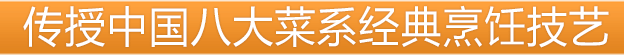 传授中国八大菜系经典烹饪技艺