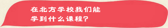 在邯郸北方职业技术教育学校我们能学到什么技能？