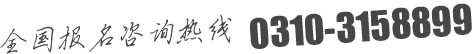 邯郸北方职业技术教育学校免费热线0310-3158899