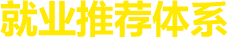 邯郸北方职业技术教育学校就业推荐体系