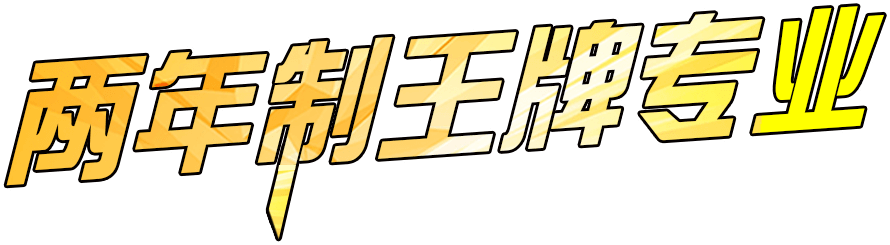 邯郸北方职业技术教育学校两年制王牌专业