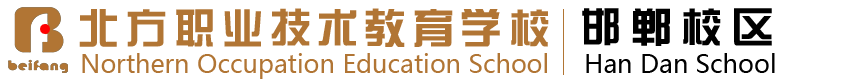 邯郸北方职业技术教育学校西点培训