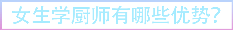 女生学厨师有哪些优势