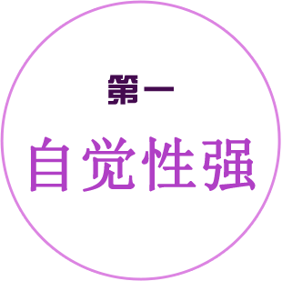 第一自觉性强