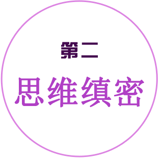 第二思维缜密