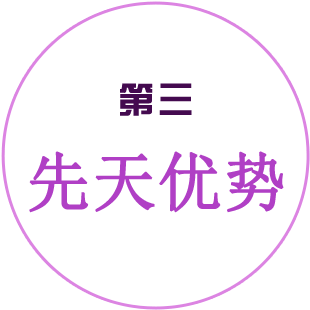 第三先天优势
