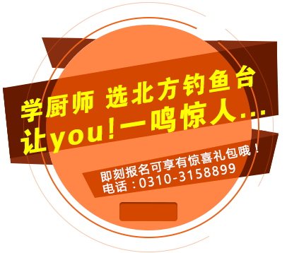 学厨师邯郸北方职业技术教育学校