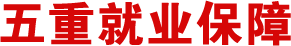 邯郸北方职业技术教育学校五重就业保障