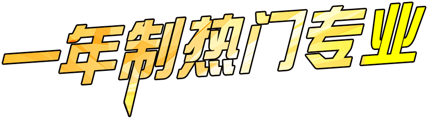 邯郸北方职业技术教育学校一年制热门专业