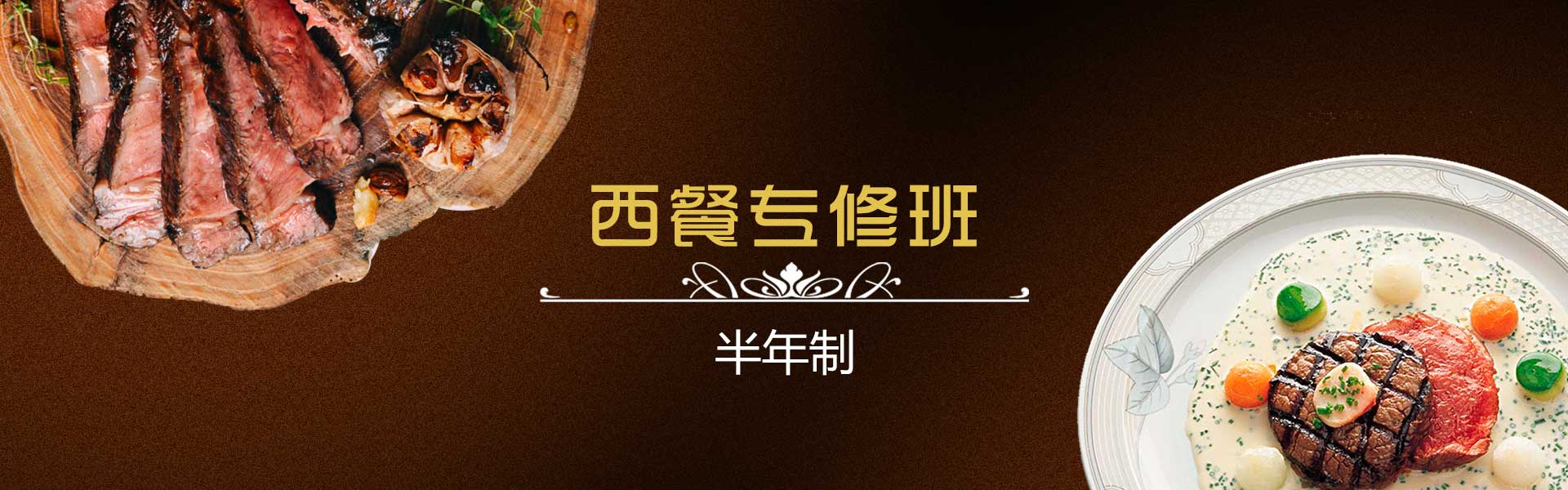 西餐厨师培训就来邯郸北方职业技术教育学校