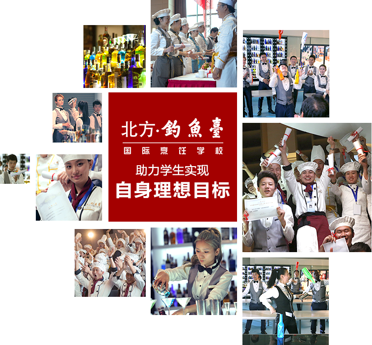 北方钓鱼台厨师学校花式调酒专业